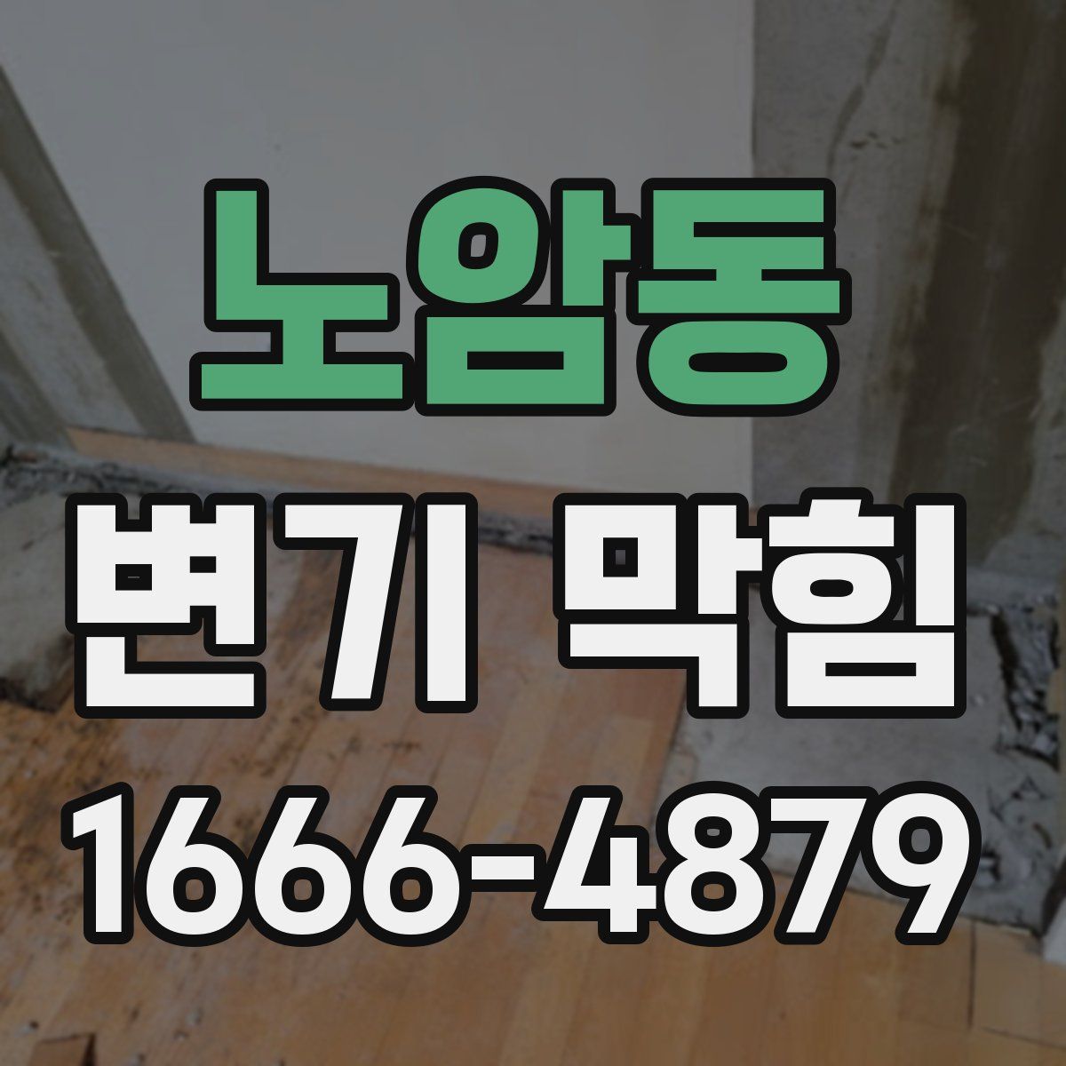 노암동 변기 막힘