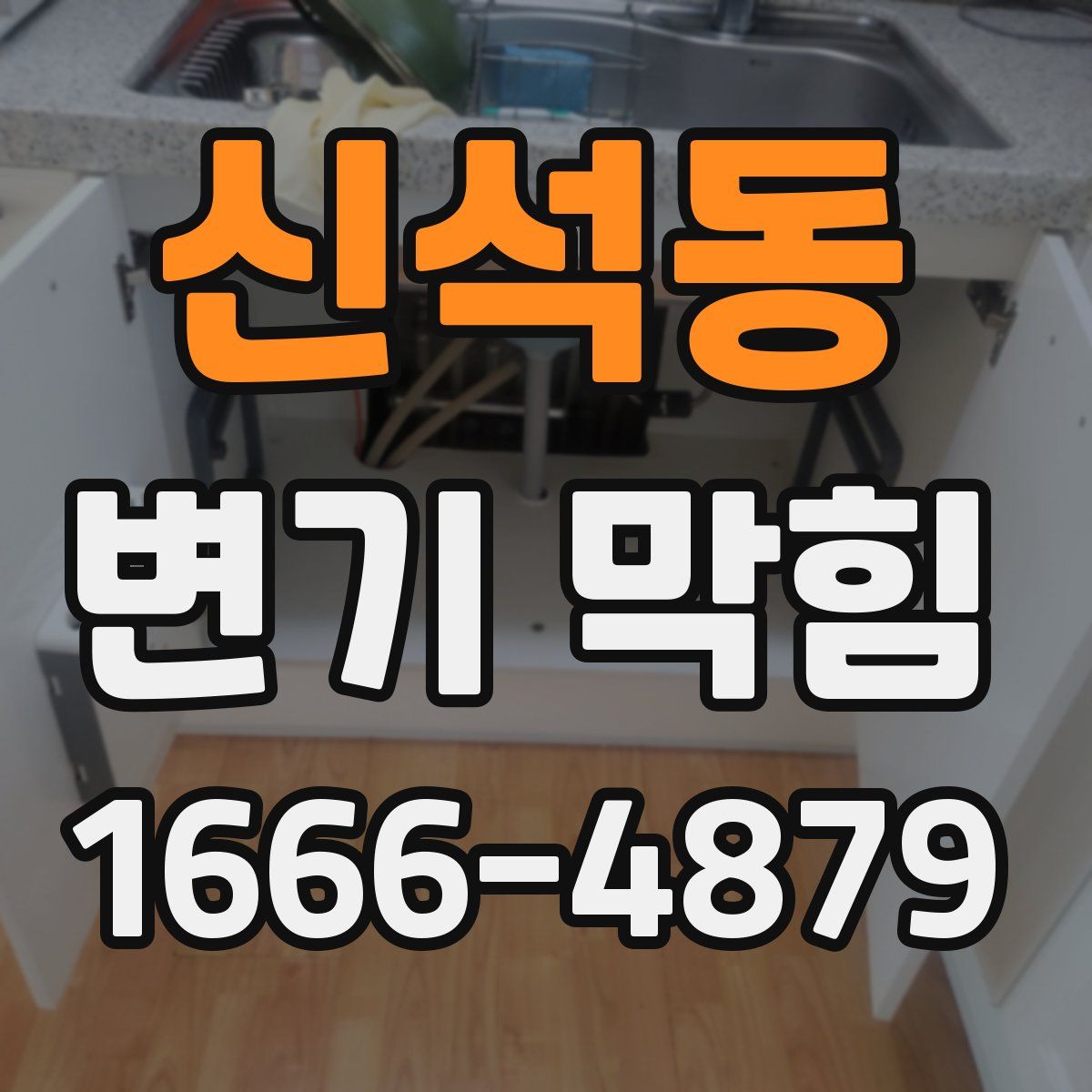 신석동 변기 막힘
