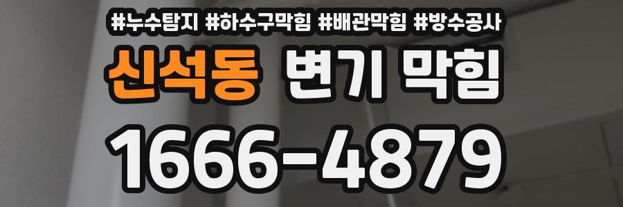 신석동 변기 막힘