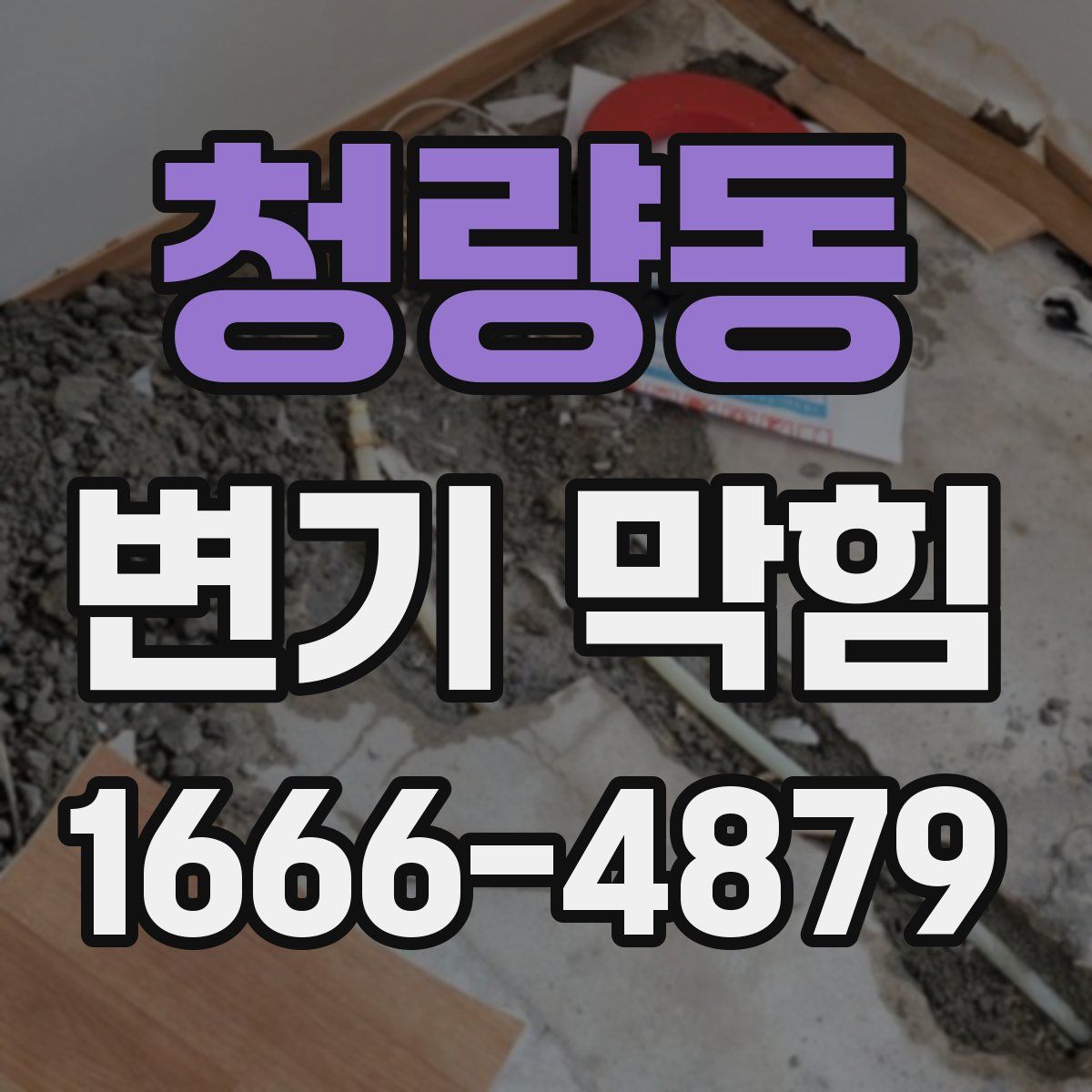 청량동 변기 막힘