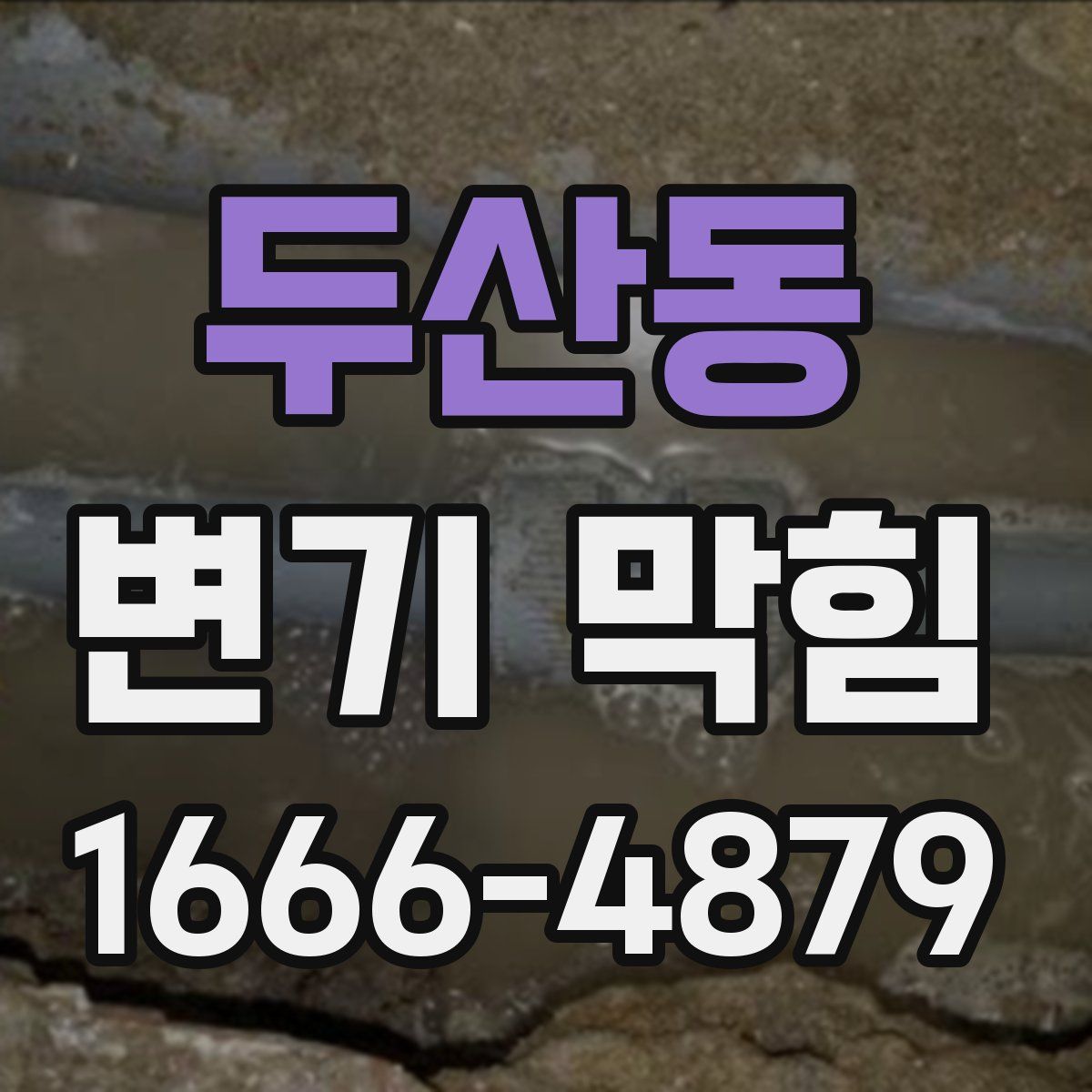 두산동 변기 막힘