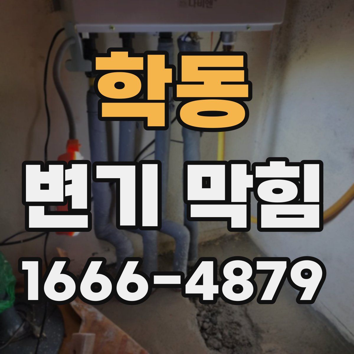 학동 변기 막힘