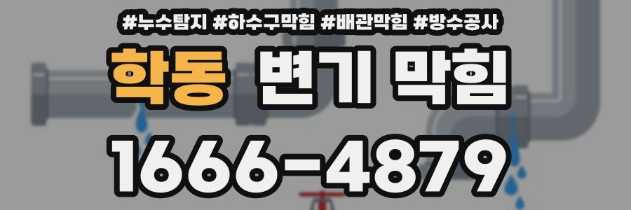 학동 변기 막힘
