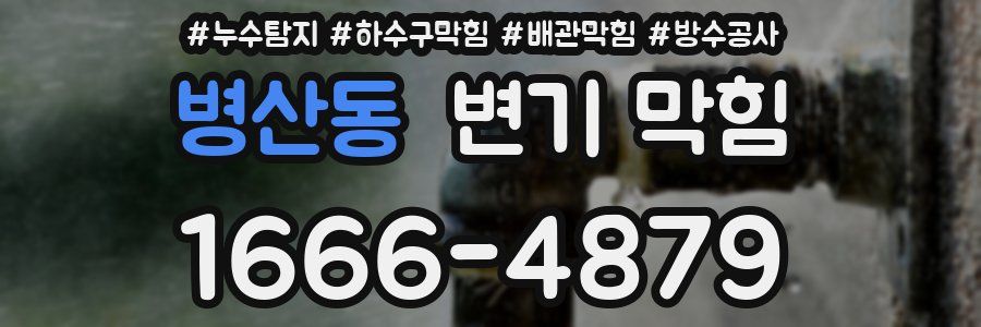 병산동 변기 막힘
