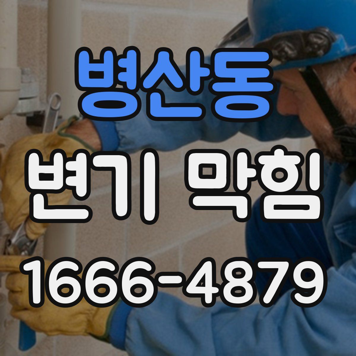 병산동 변기 막힘
