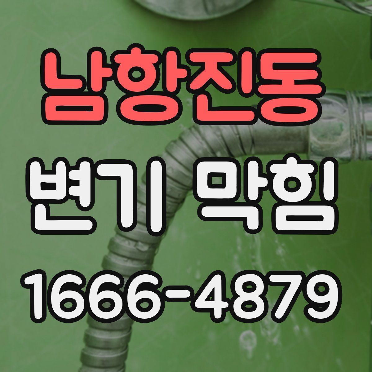 남항진동 변기 막힘