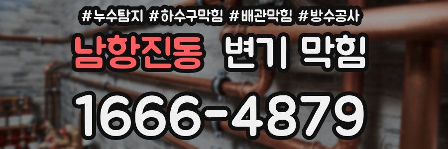남항진동 변기 막힘