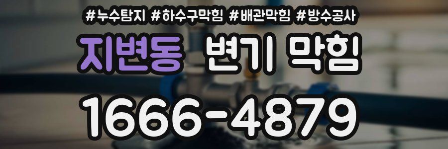 지변동 변기 막힘