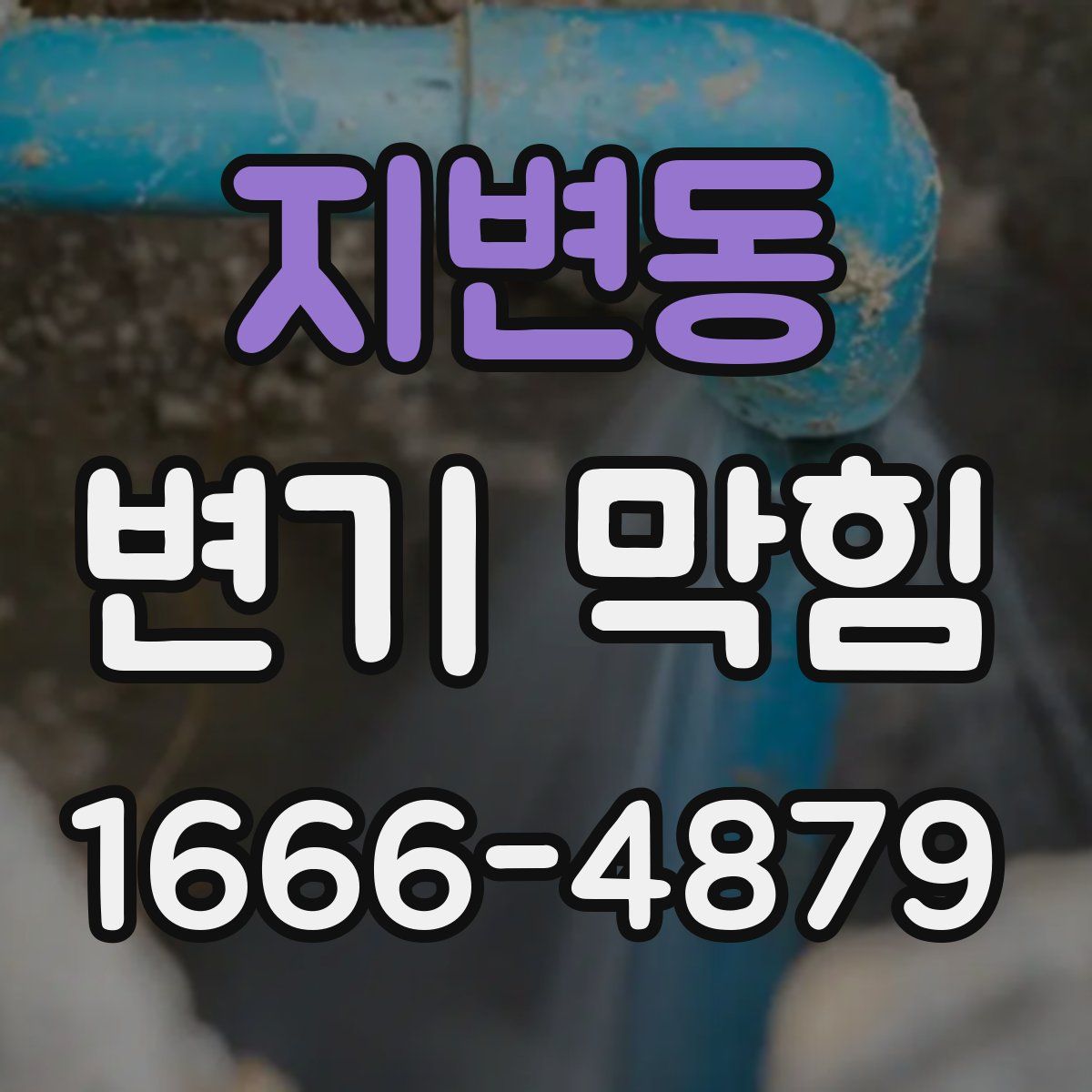 지변동 변기 막힘