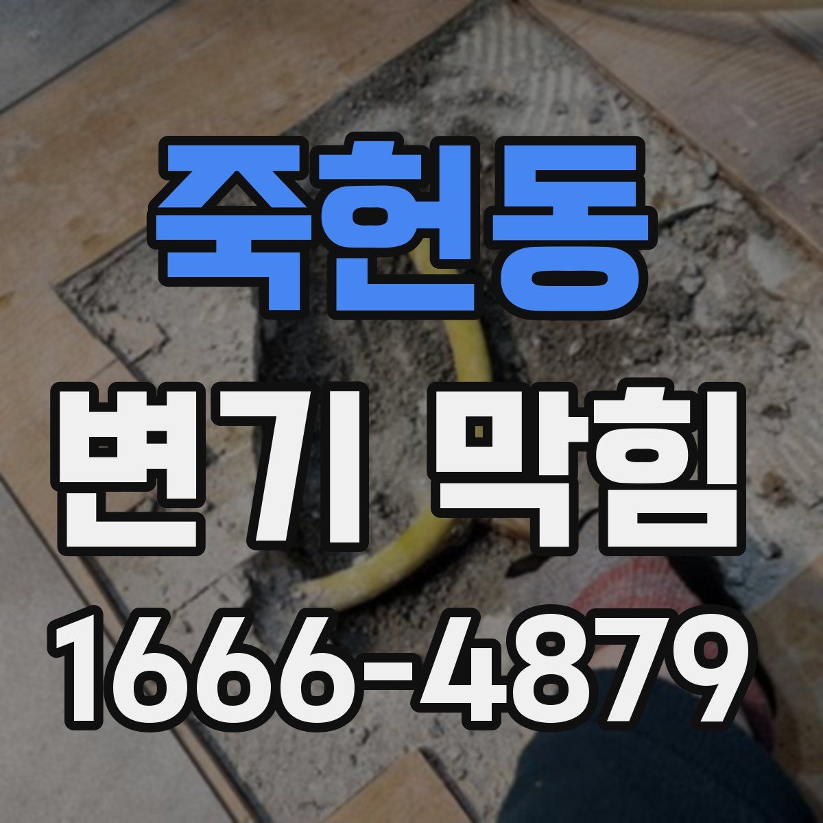 죽헌동 변기 막힘