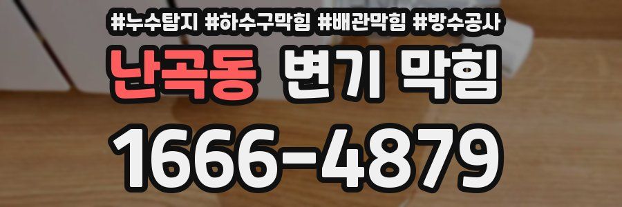 난곡동 변기 막힘