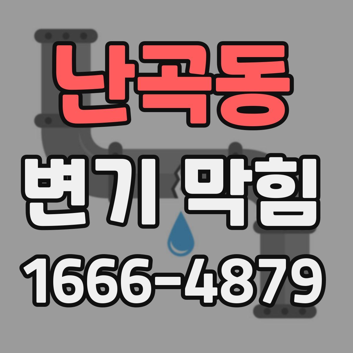 난곡동 변기 막힘