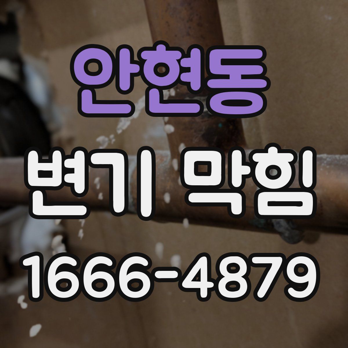 안현동 변기 막힘