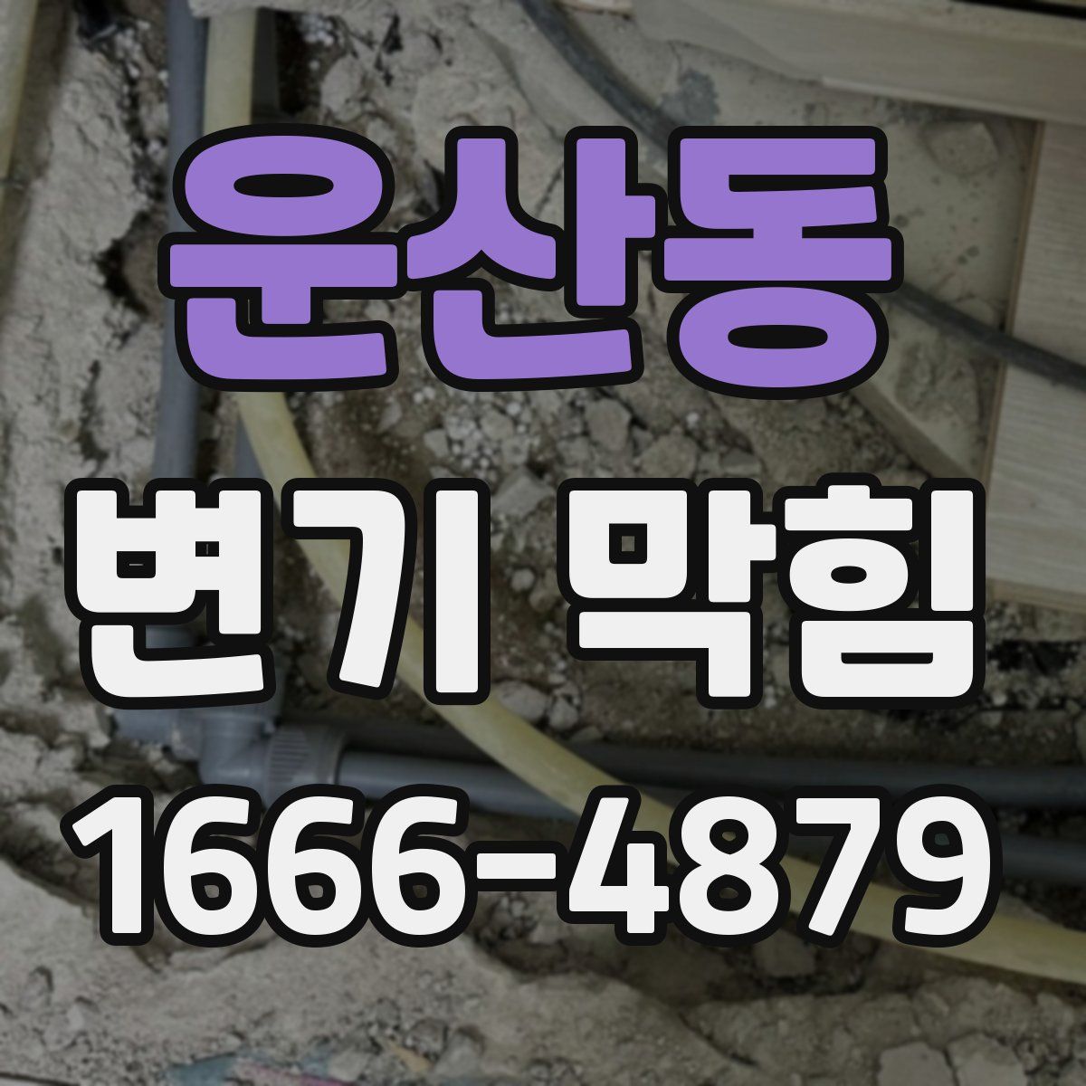 운산동 변기 막힘