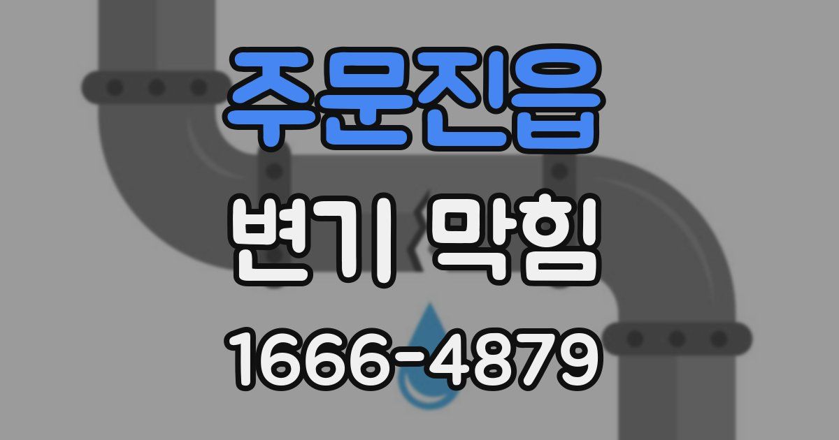 주문진읍 변기 막힘