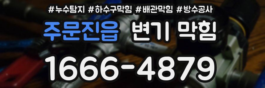 주문진읍 변기 막힘