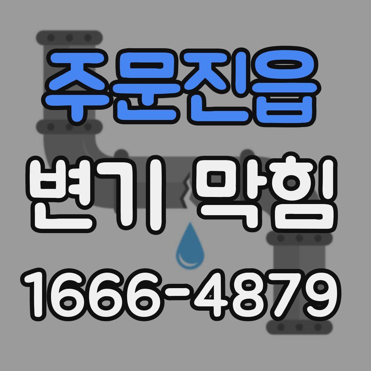 주문진읍 변기 막힘
