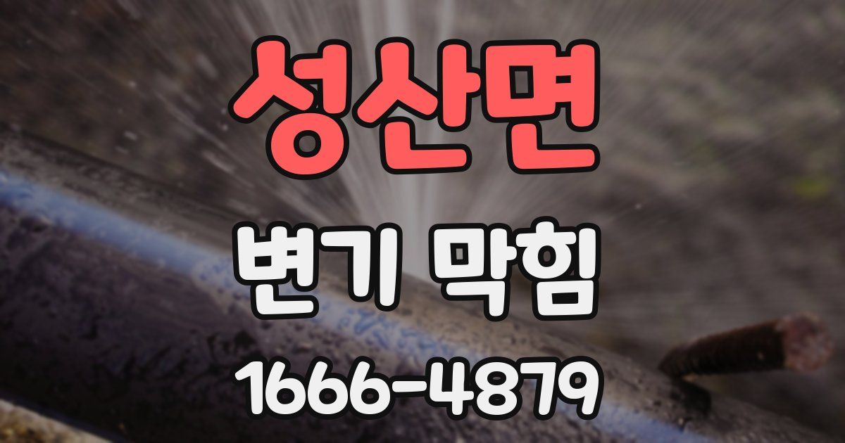성산면 변기 막힘