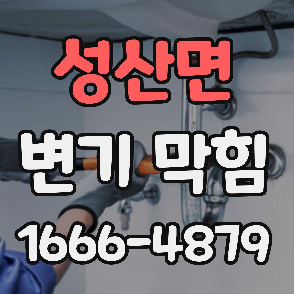 성산면 변기 막힘