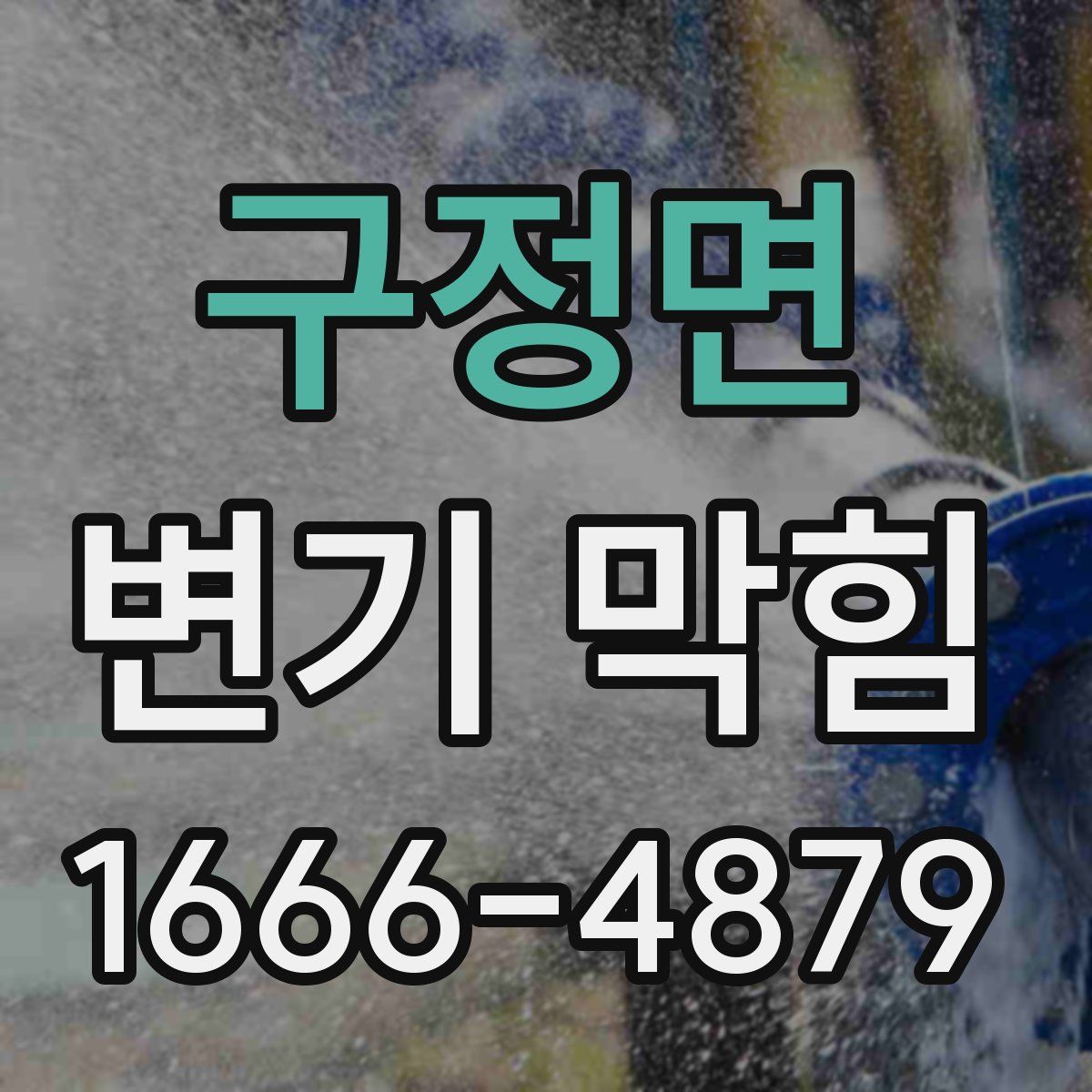 구정면 변기 막힘