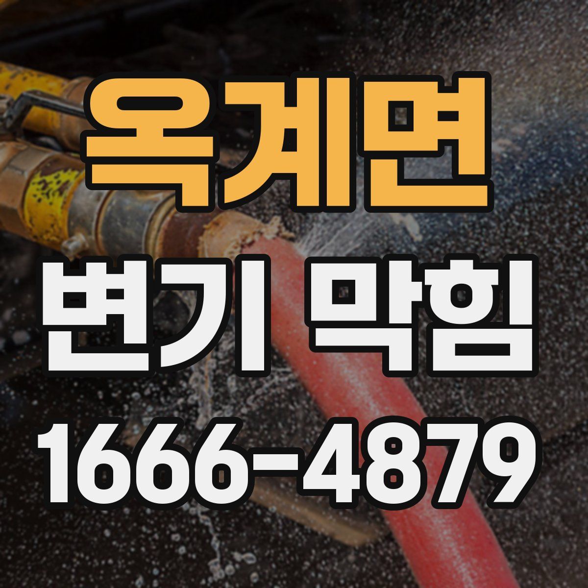 옥계면 변기 막힘