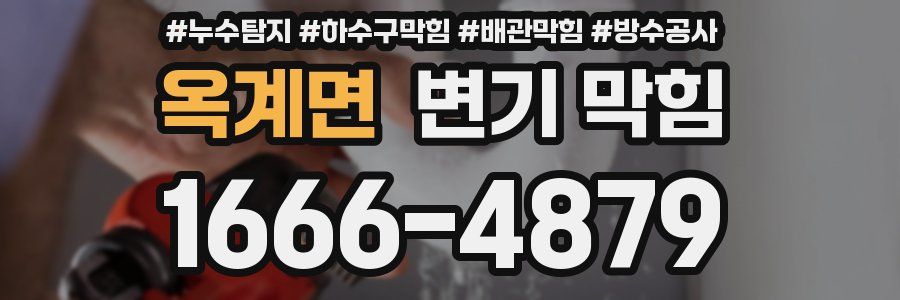 옥계면 변기 막힘