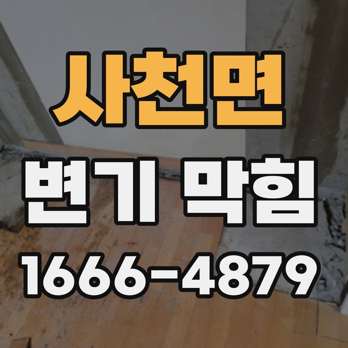 사천면 변기 막힘