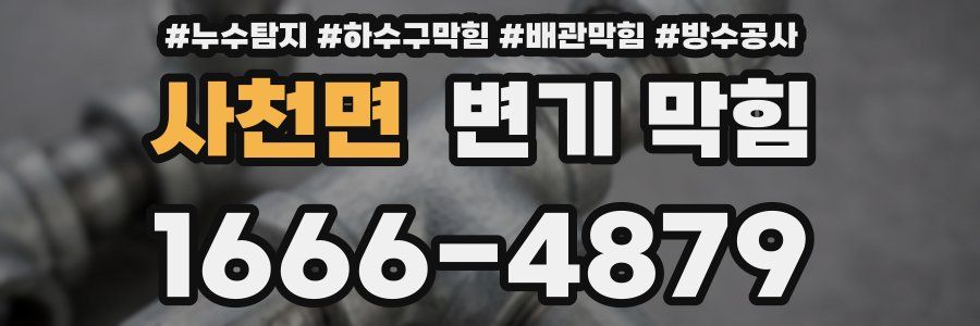 사천면 변기 막힘