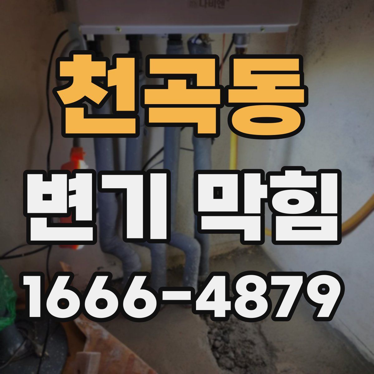 천곡동 변기 막힘