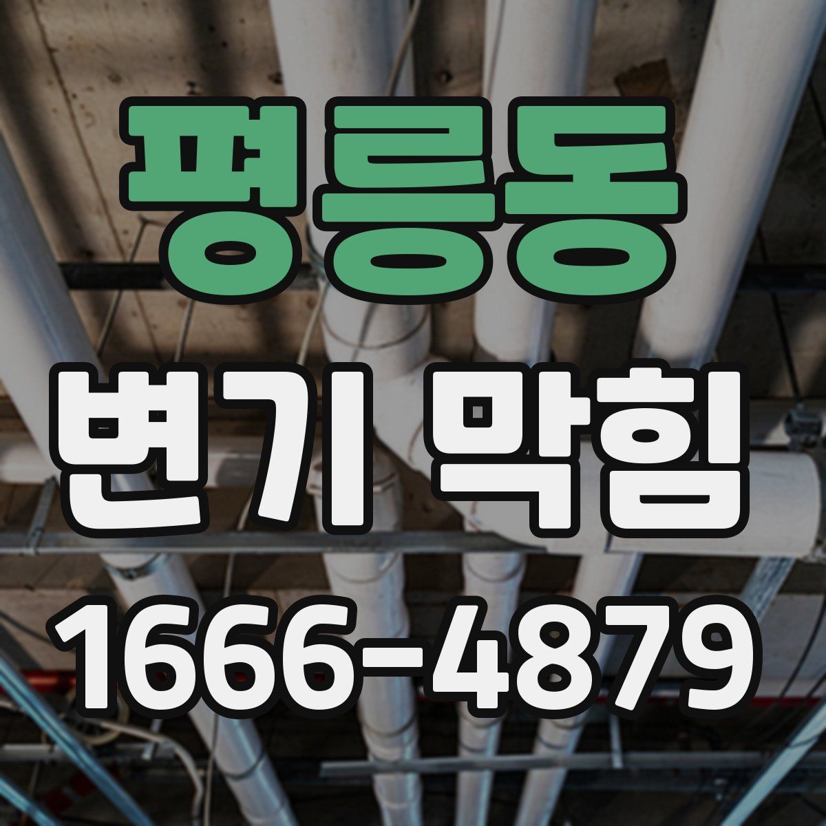 평릉동 변기 막힘
