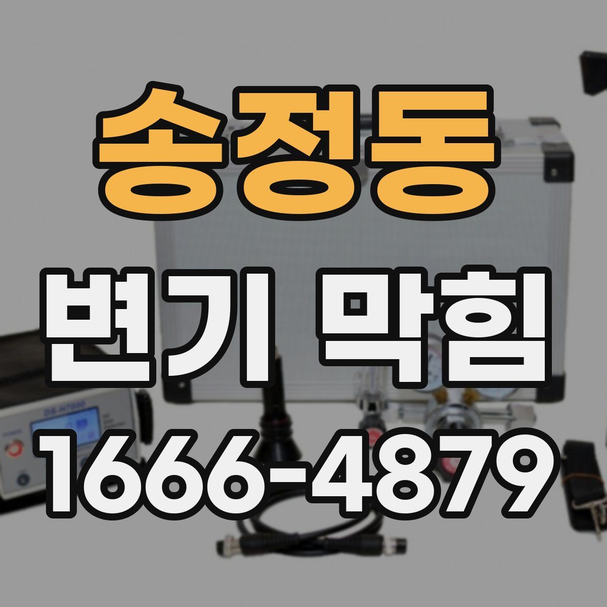 송정동 변기 막힘