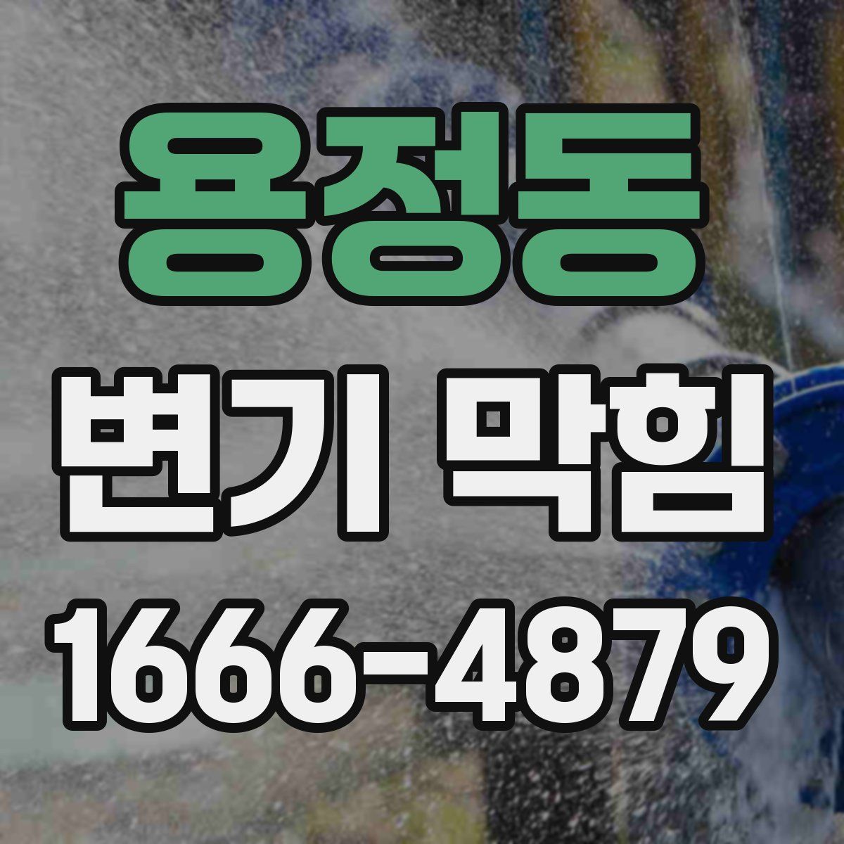 용정동 변기 막힘