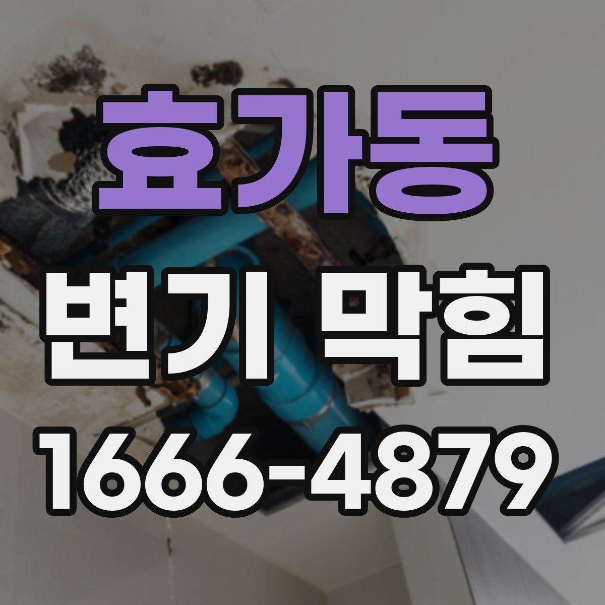 효가동 변기 막힘