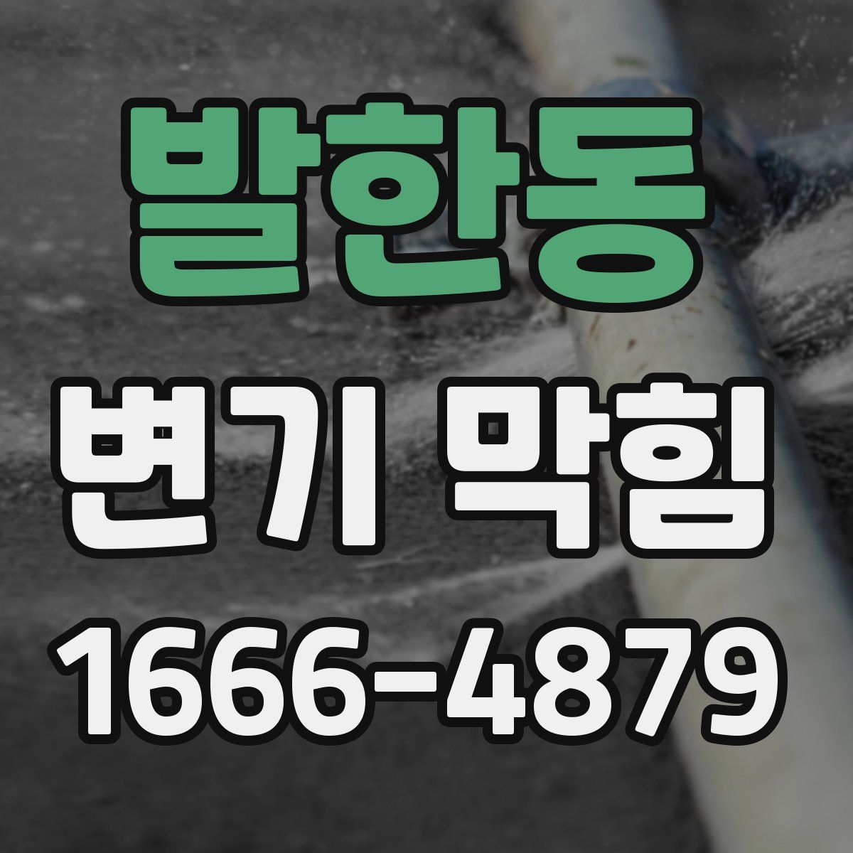 발한동 변기 막힘