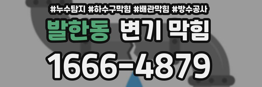 발한동 변기 막힘