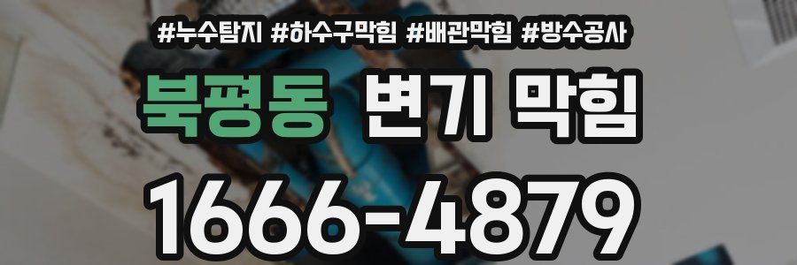 북평동 변기 막힘