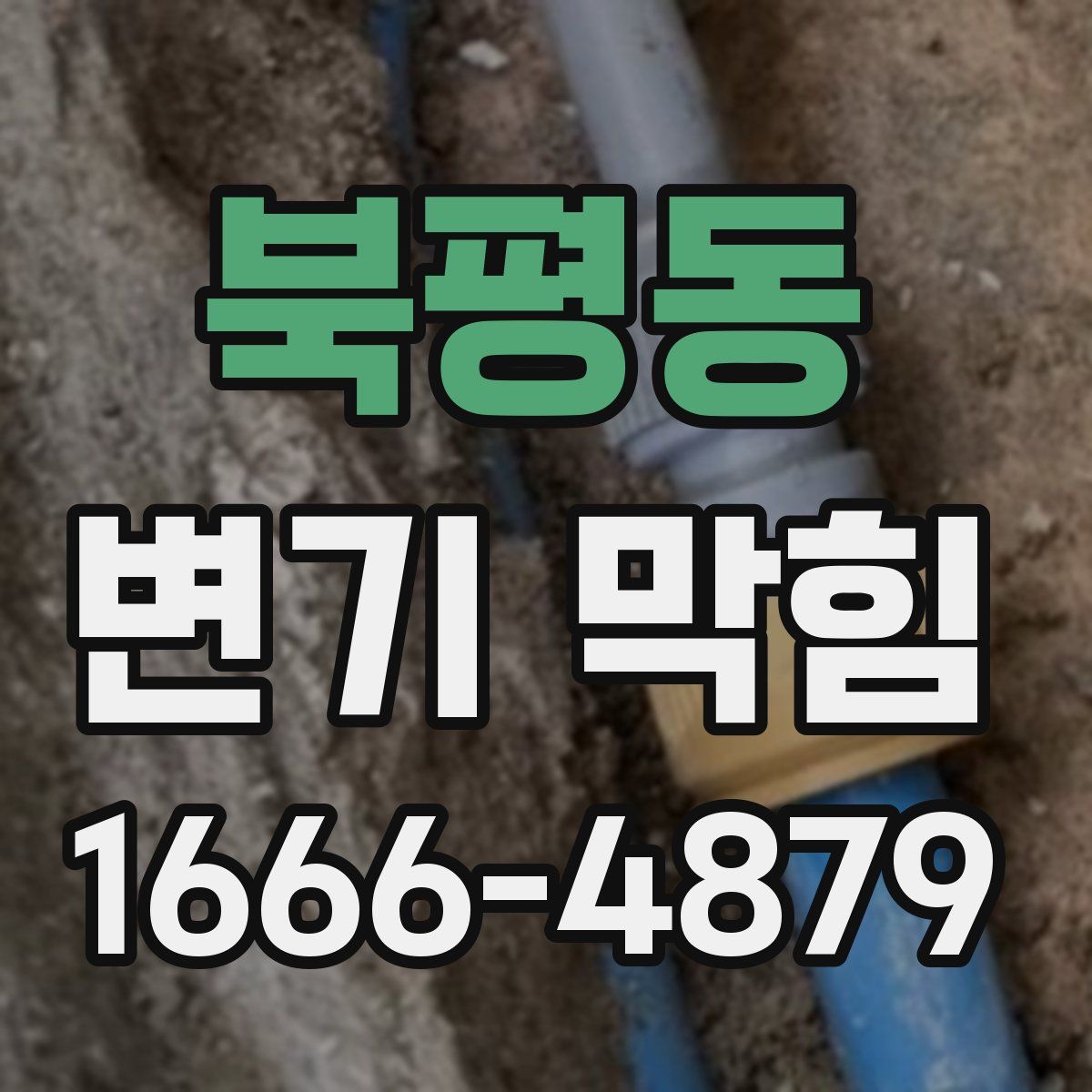 북평동 변기 막힘