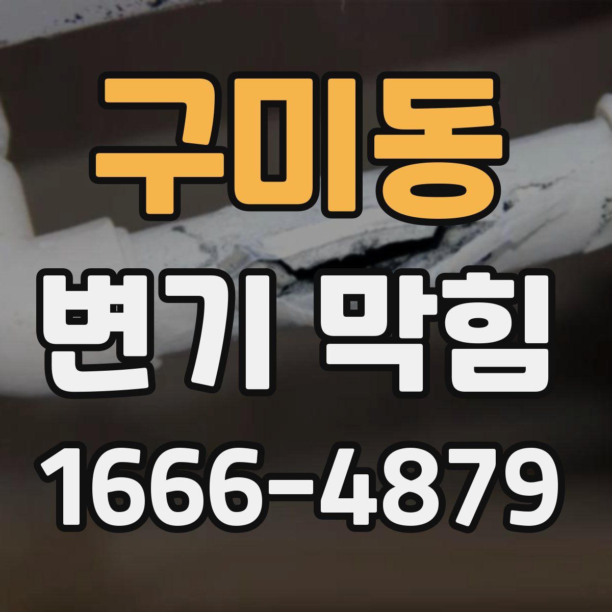 구미동 변기 막힘
