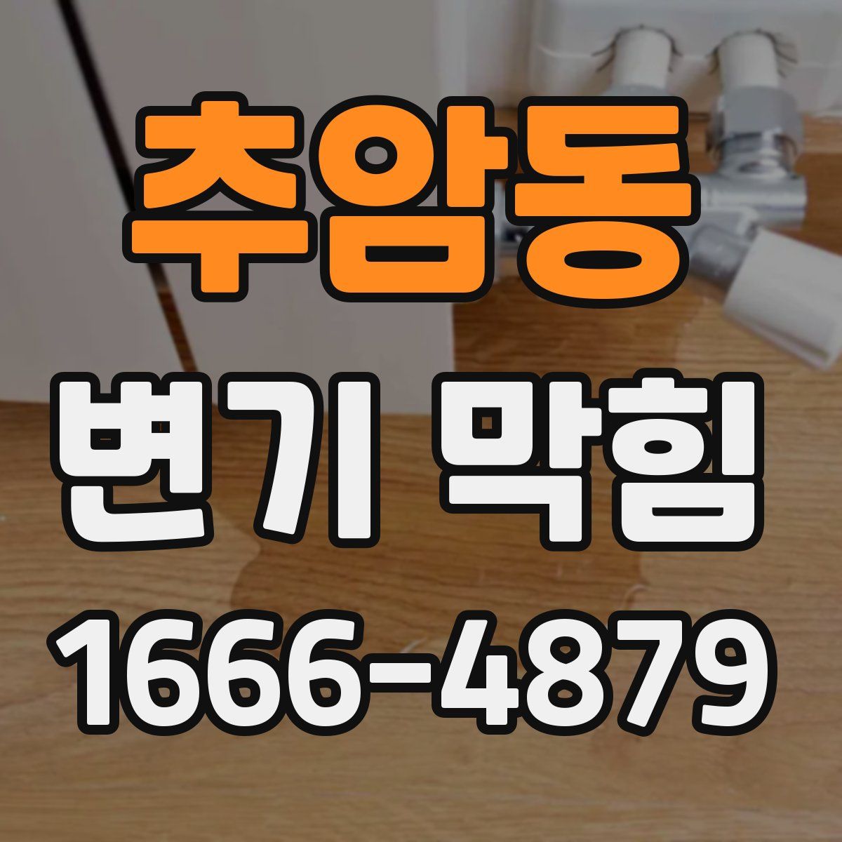 추암동 변기 막힘