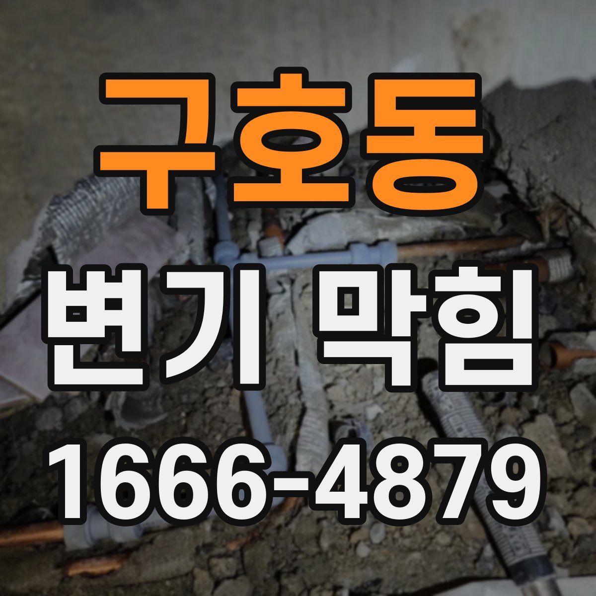 구호동 변기 막힘