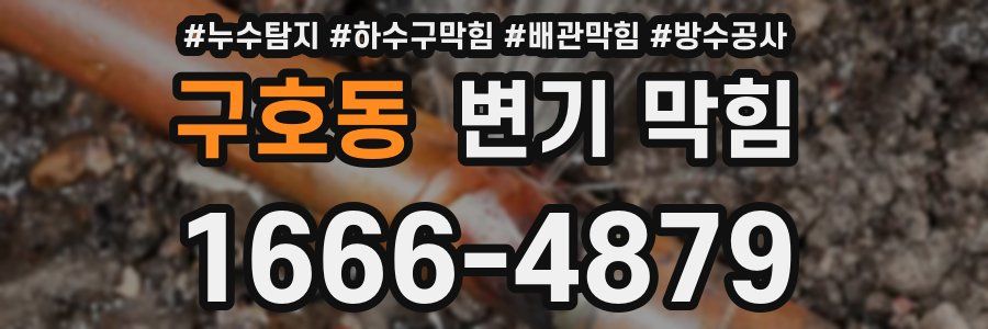 구호동 변기 막힘