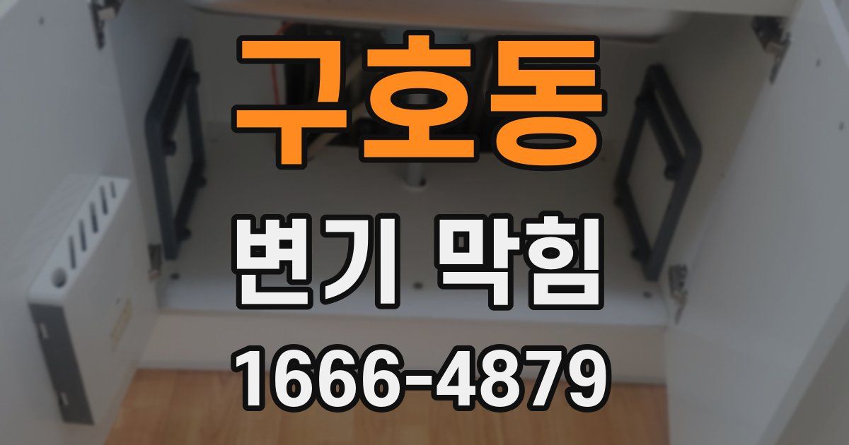 구호동 변기 막힘