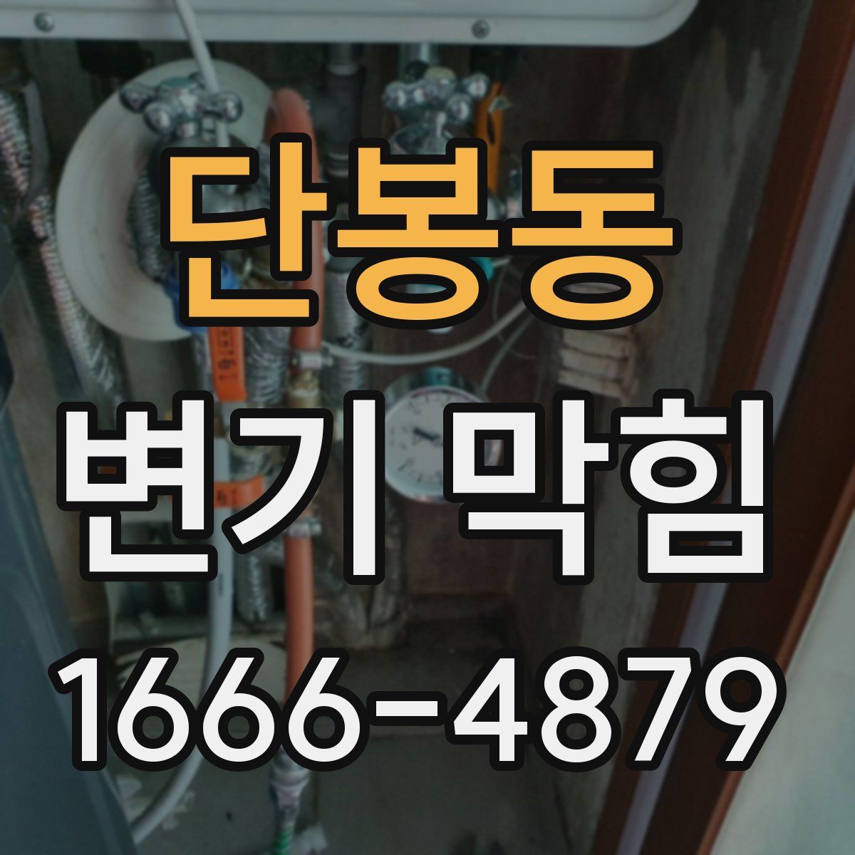 단봉동 변기 막힘