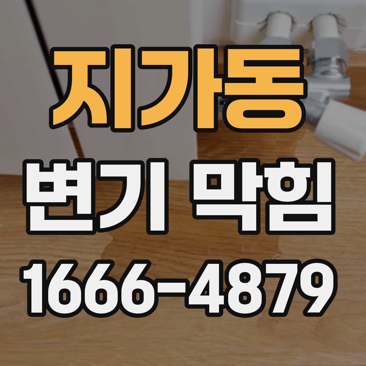 지가동 변기 막힘