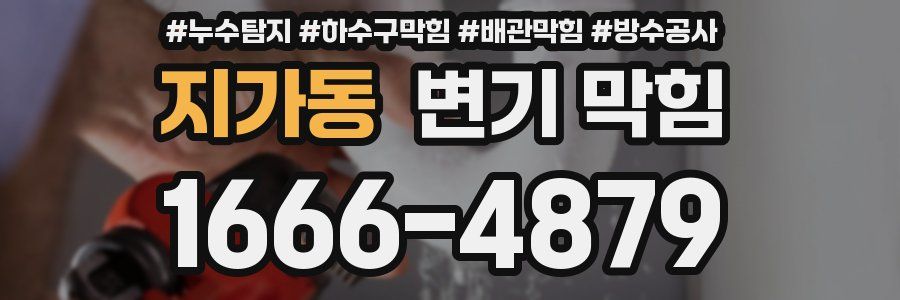 지가동 변기 막힘