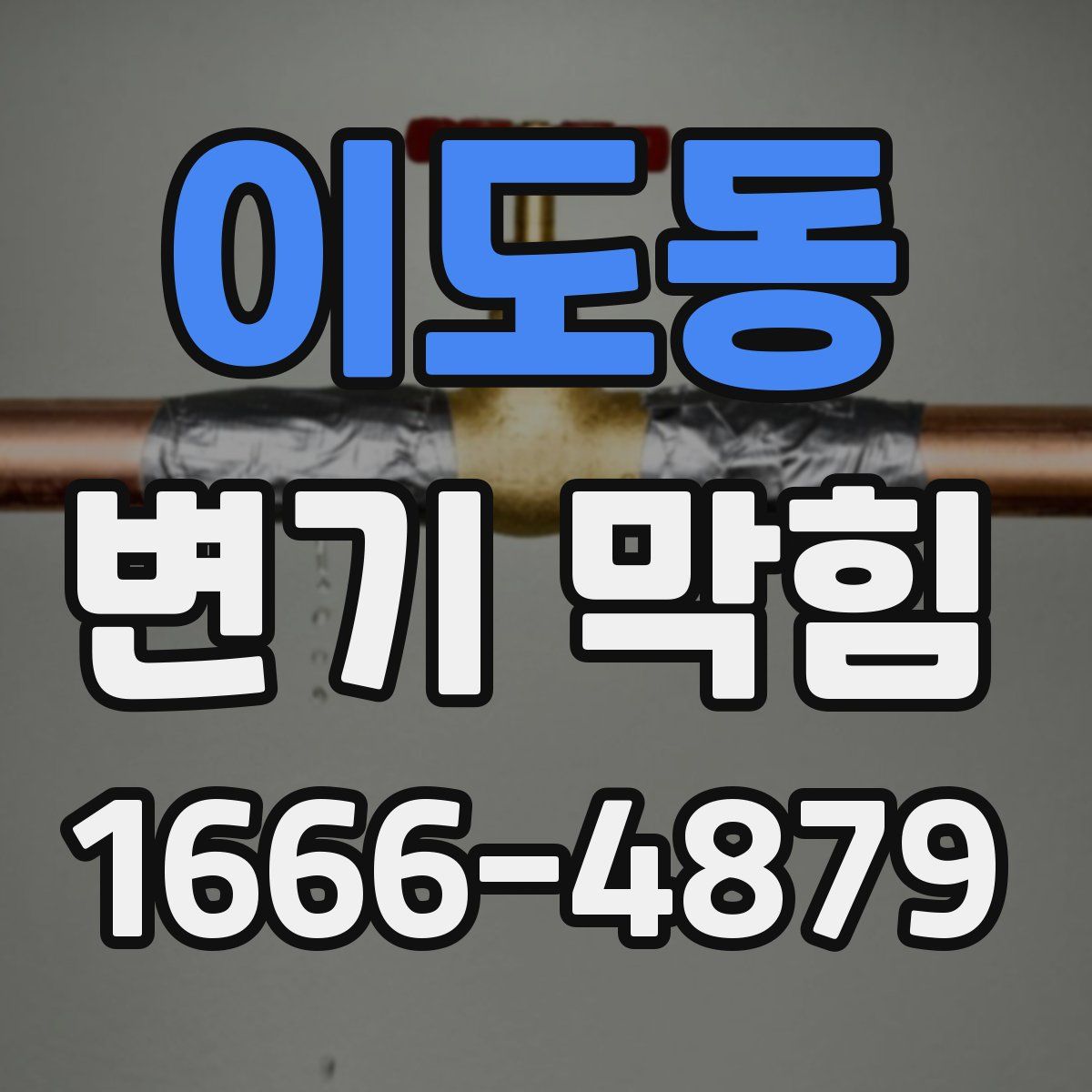 이도동 변기 막힘