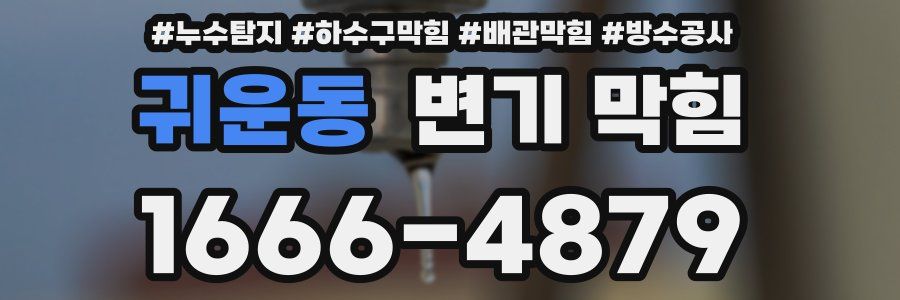 귀운동 변기 막힘