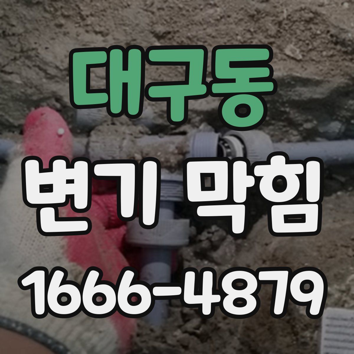 대구동 변기 막힘