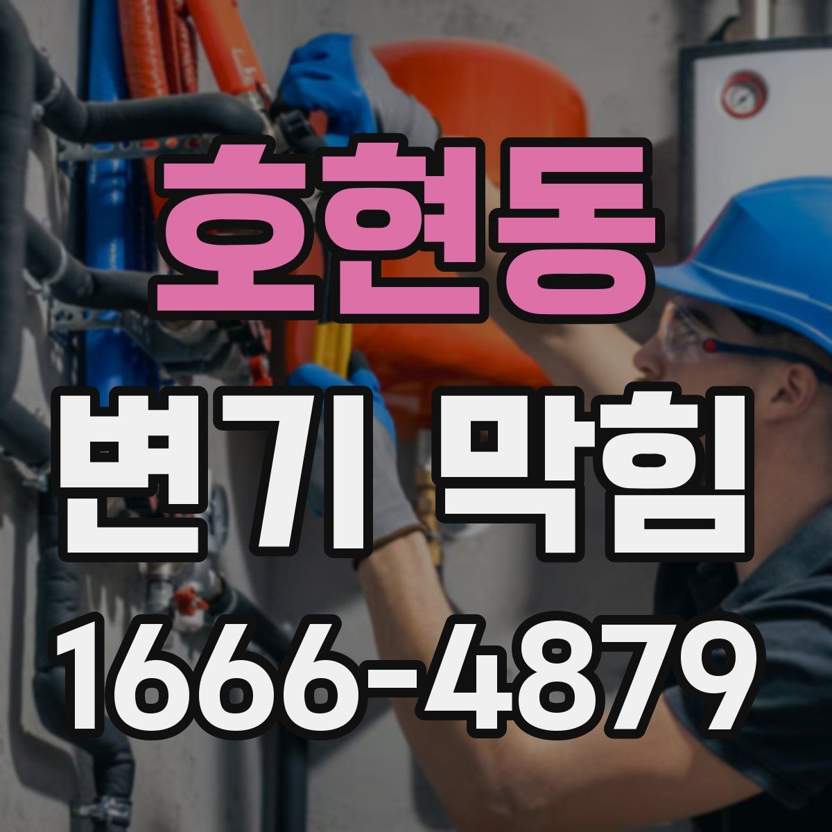 호현동 변기 막힘