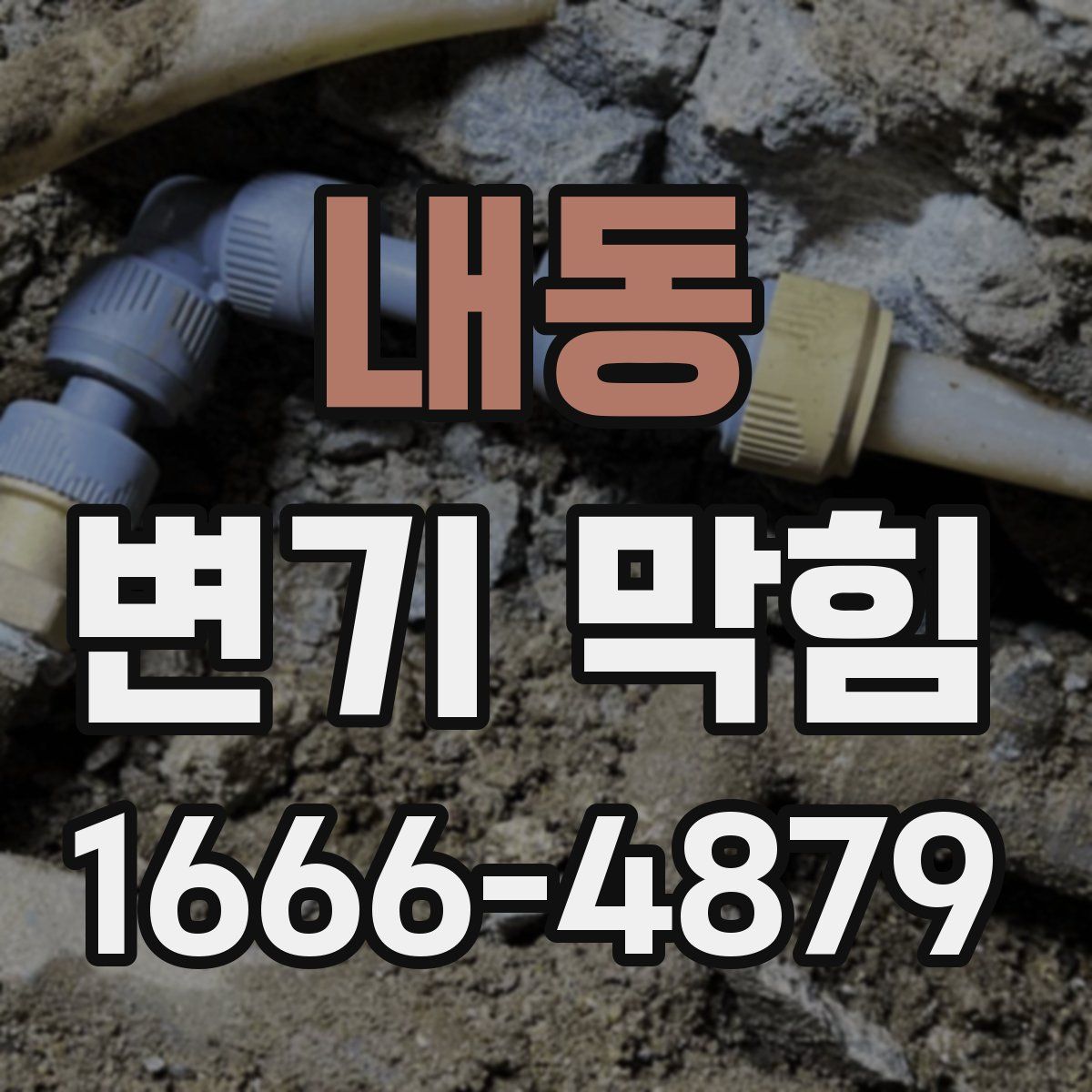 내동 변기 막힘